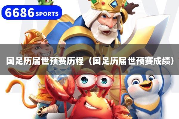 国足历届世预赛历程（国足历届世预赛成绩）