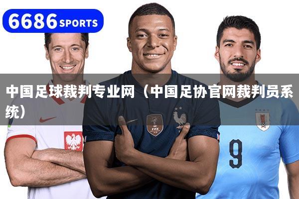 中国足球裁判专业网（中国足协官网裁判员系统）