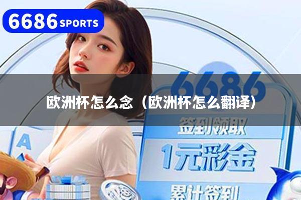 欧洲杯怎么念（欧洲杯怎么翻译）