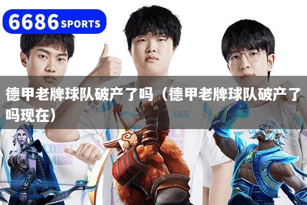 德甲老牌球队破产了吗(德甲老牌球队破产了吗现在)