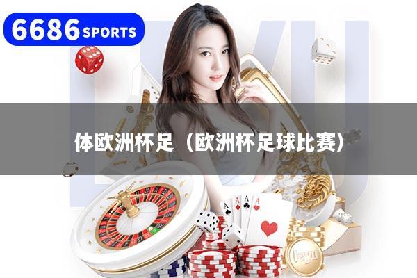 体欧洲杯足（欧洲杯足球比赛）