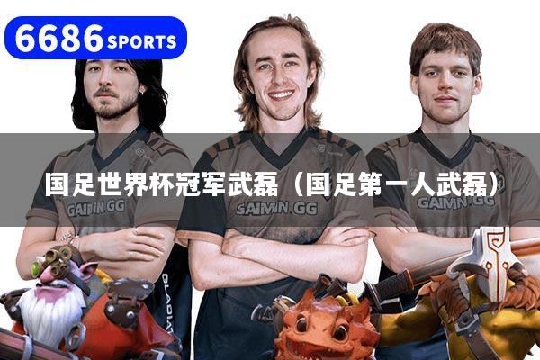 国足世界杯冠军武磊（国足第一人武磊）