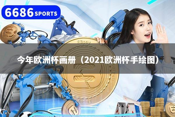 今年欧洲杯画册（2021欧洲杯手绘图）