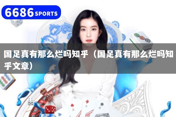 国足真有那么烂吗知乎（国足真有那么烂吗知乎文章）