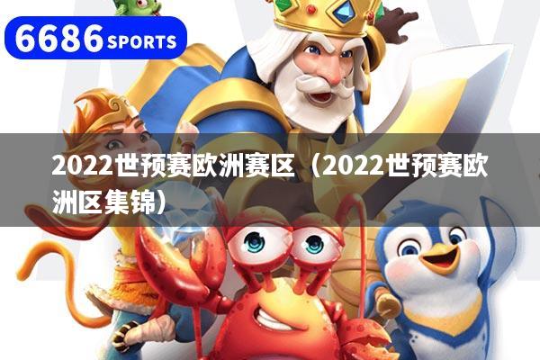 2022世预赛欧洲赛区（2022世预赛欧洲区集锦）