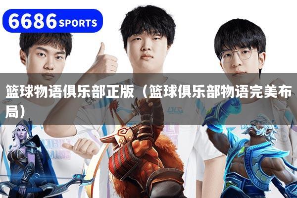 篮球物语俱乐部正版（篮球俱乐部物语完美布局）
