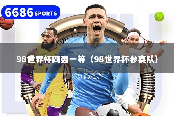 98世界杯四强一等（98世界杯参赛队）