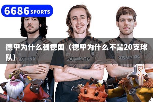 德甲为什么强德国(德甲为什么不是20支球队)