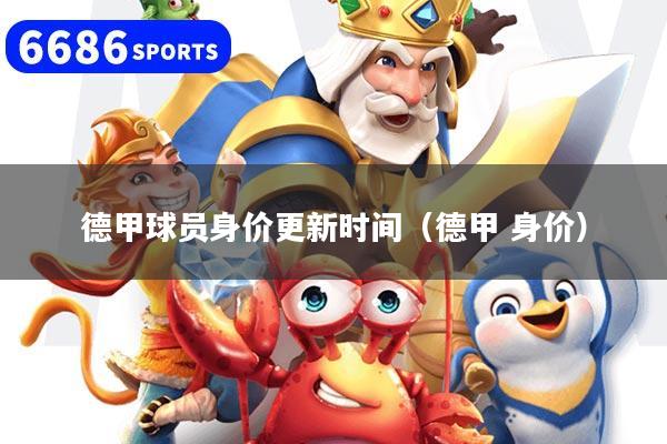 德甲球员身价更新时间（德甲 身价）