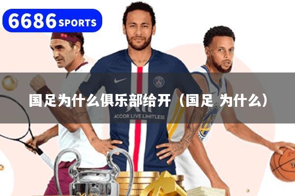 国足为什么俱乐部给开（国足 为什么）