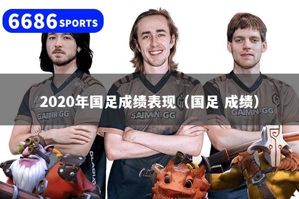 2020年国足成绩表现（国足 成绩）