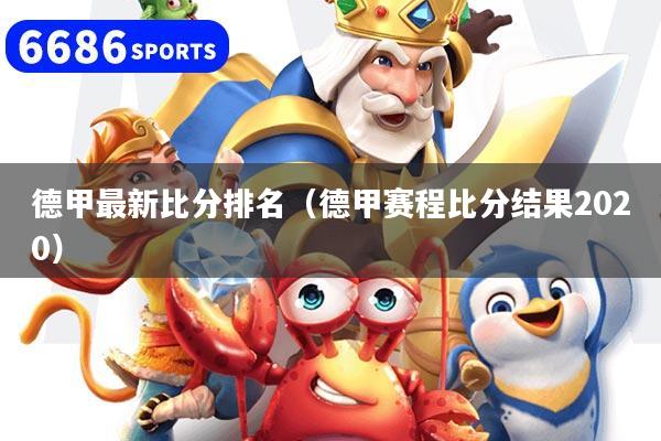 德甲最新比分排名（德甲赛程比分结果2020）