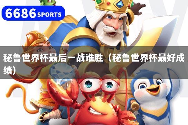 详细阅读:秘鲁世界杯最后一战谁胜(秘鲁世界杯最好成绩) 秘鲁世界杯最后一战谁胜(秘鲁世界杯最好成绩)