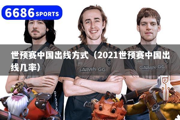 详细阅读:世预赛中国出线方式(2021世预赛中国出线几率) 世预赛中国出线方式(2021世预赛中国出线几率)