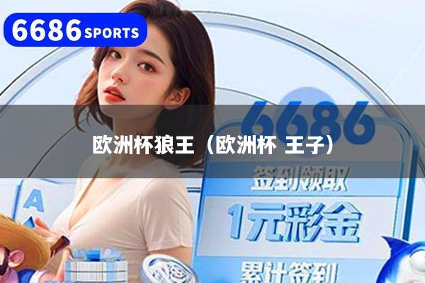 欧洲杯狼王（欧洲杯 王子）