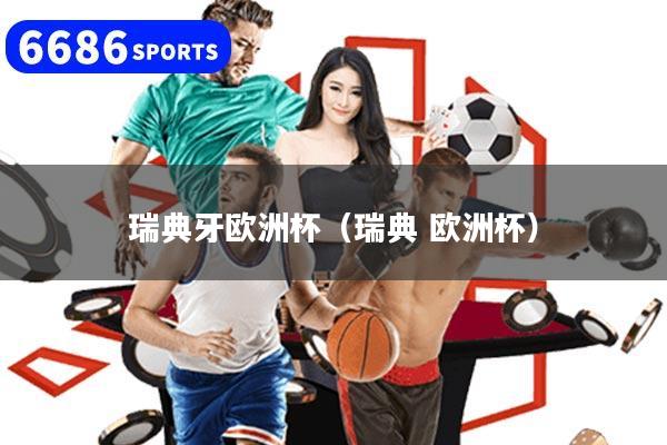 瑞典牙欧洲杯（瑞典 欧洲杯）