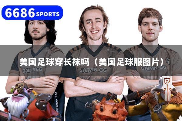 美国足球穿长袜吗（美国足球服图片）
