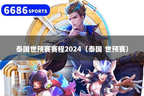 泰国世预赛赛程2024（泰国 世预赛）